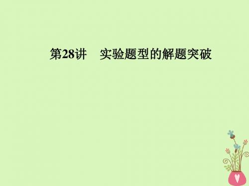 (浙江专版)19版高考生物一轮复习第28讲实验题型的解题突破课件