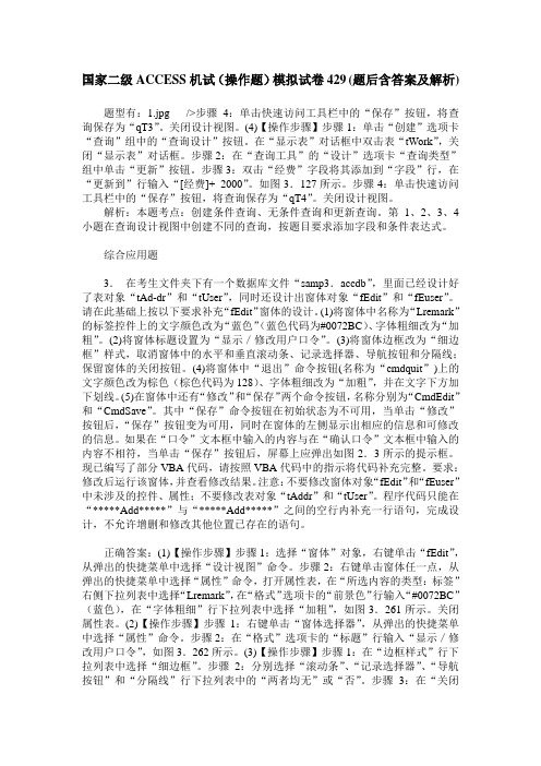 国家二级ACCESS机试(操作题)模拟试卷429(题后含答案及解析)