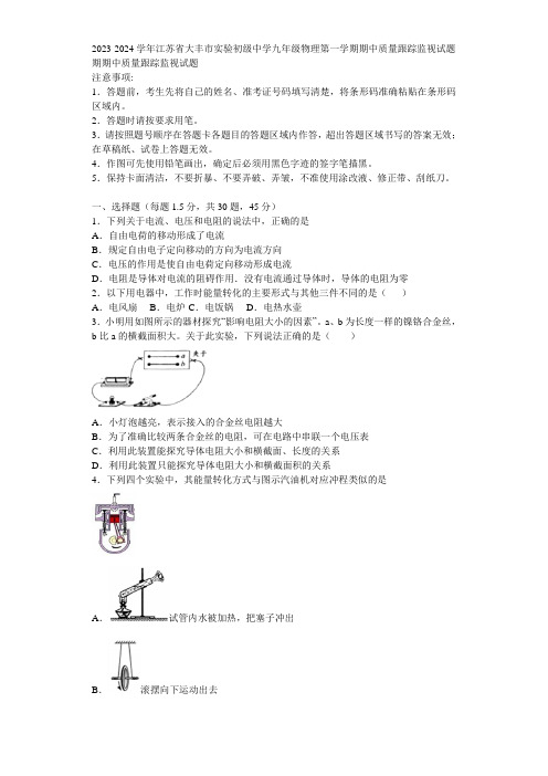 2023-2024学年江苏省大丰市实验初级中学九年级物理第一学期期中质量跟踪监视试题含解析