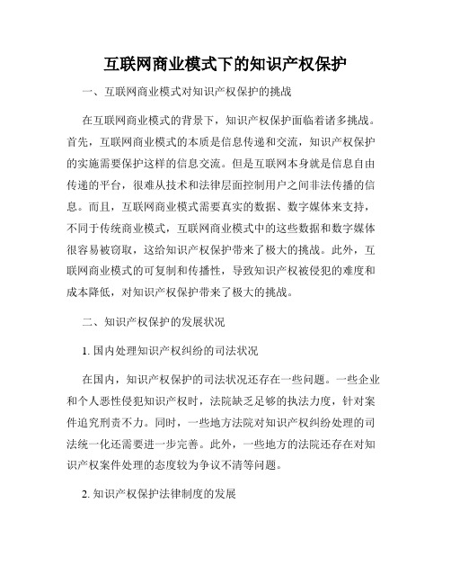 互联网商业模式下的知识产权保护