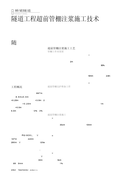 隧道工程超前管棚注浆施工技术