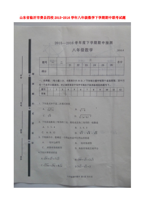 山东省临沂市费县四校2015-2016学年八年级数学下学期期中联考试题(扫描版) 新人教版