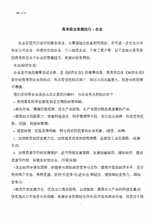 高考政治答题技巧：企业