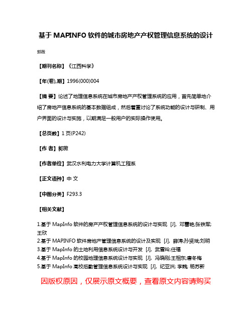 基于MAPINFO软件的城市房地产产权管理信息系统的设计