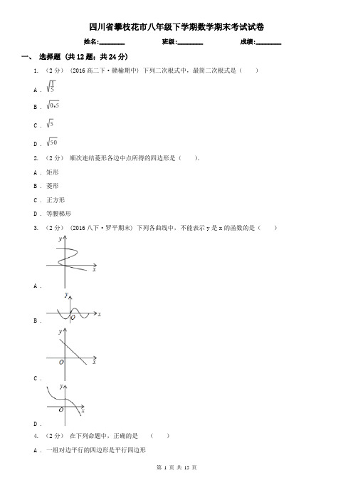 四川省攀枝花市八年级下学期数学期末考试试卷