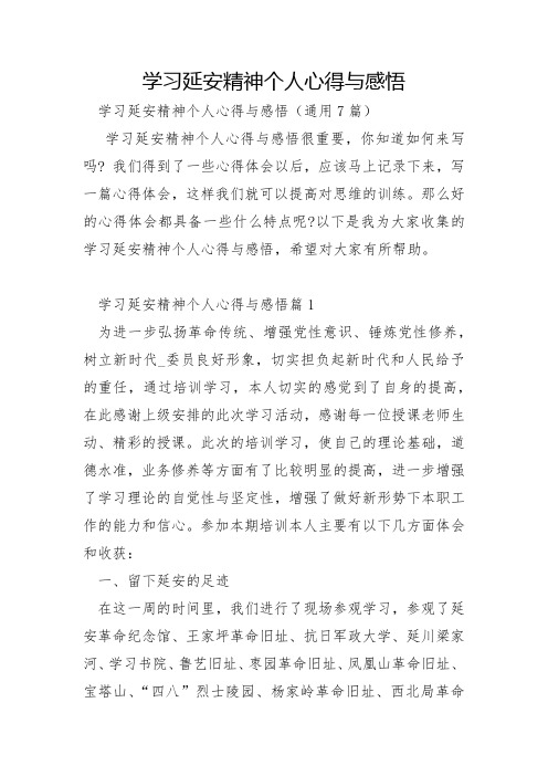 学习延安精神个人心得与感悟