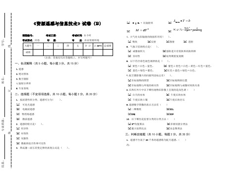 《资源遥感与信息技术》试卷B及答案