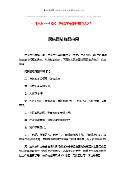 【最新推荐】民族团结舞蹈串词-精选word文档 (11页)