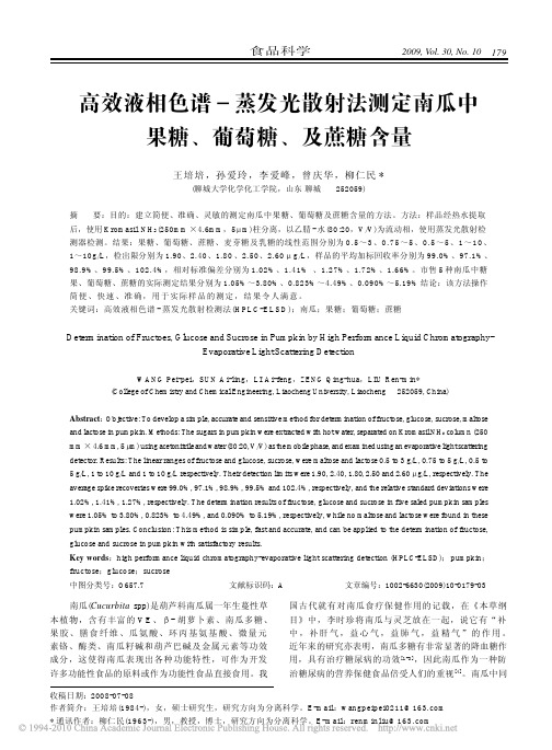 (食品科学)高效液相色谱_蒸发光散射法测定南瓜中果糖_葡萄糖_及蔗糖含量