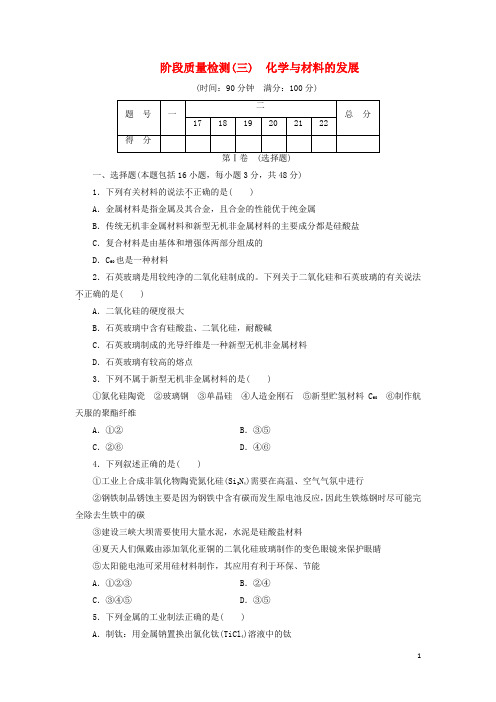 最新学年高中化学 阶段质量检测(三)化学与材料的发展 新人教版选修2(考试必备)