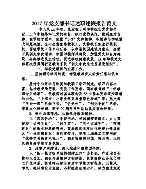 2017年党支部书记述职述廉报告范文