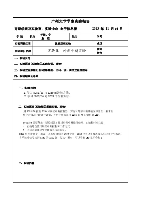 微机原理实验-外部中断实验