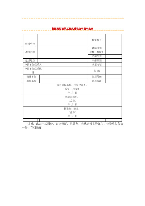 超限高层建筑工程抗震设防审查审批表(表格模板、doc格式)