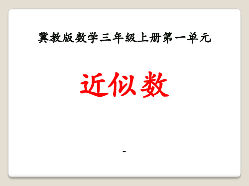 202X冀教版数学三年级上册第1单元《生活中的大数》(近似数)教学课件