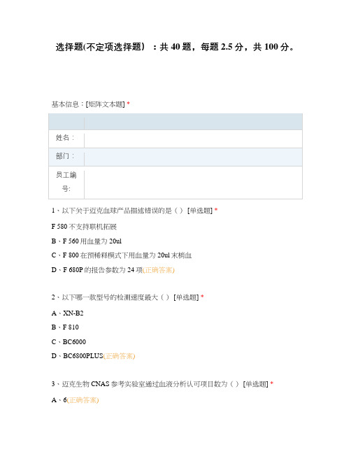 选择题(不定项选择题)：共40题,每题2.5分,共100分。