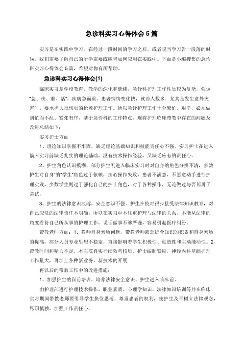 急诊科实习心得体会5篇