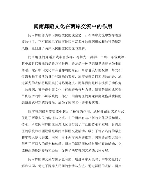 闽南舞蹈文化在两岸交流中的作用