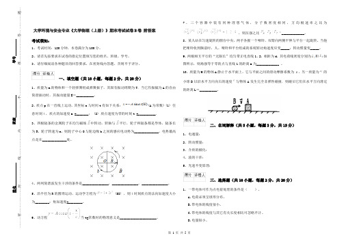 大学环境与安全专业《大学物理(上册)》期末考试试卷B卷 附答案