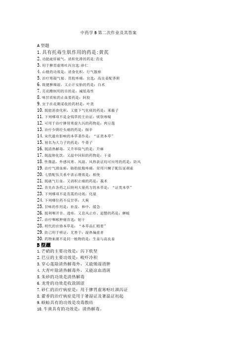 中药学B第二次作业及其答案