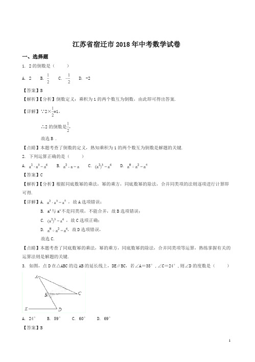 2018年江苏省宿迁市中考数学试卷(含答案解析)