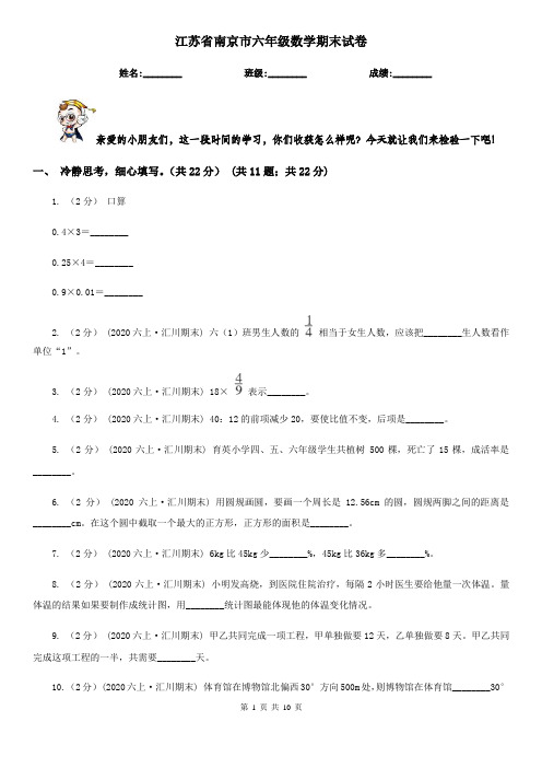 江苏省南京市六年级数学期末试卷