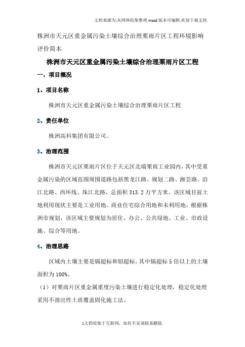 株洲市天元区重金属污染土壤综合治理栗雨片区工程环境影响评价简本