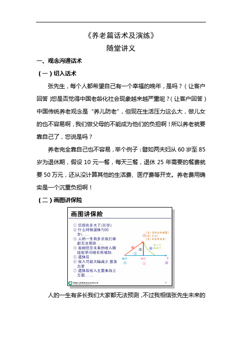 《养老篇话术及演练》随堂讲义教案.doc