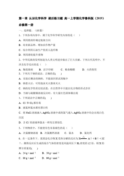 第一章+认识化学科学+课后练习题 高一上学期化学鲁科版(2019)必修第一册