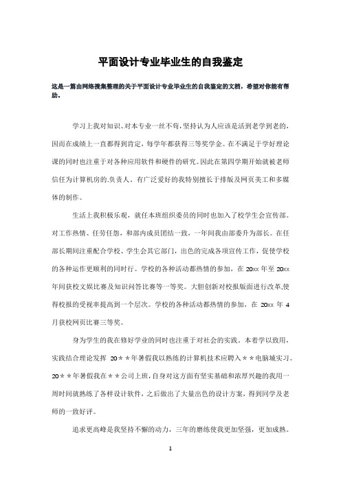 平面设计专业毕业生的自我鉴定