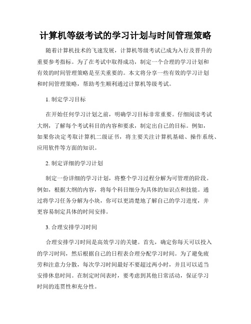 计算机等级考试的学习计划与时间管理策略