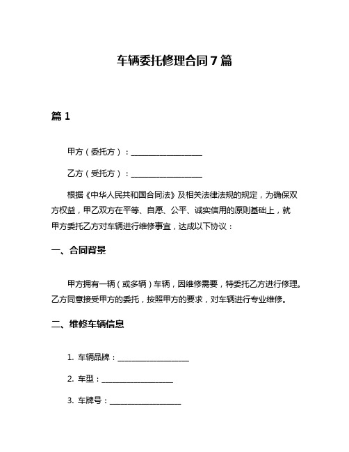 车辆委托修理合同7篇