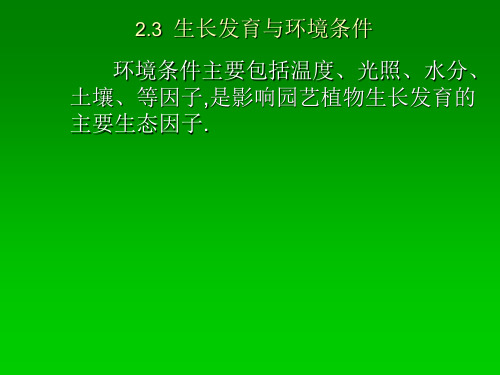 环境对园艺植物生长发育的影响