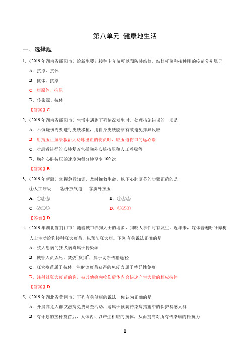 2019年生物中考真题汇编第八单元 健康地生活