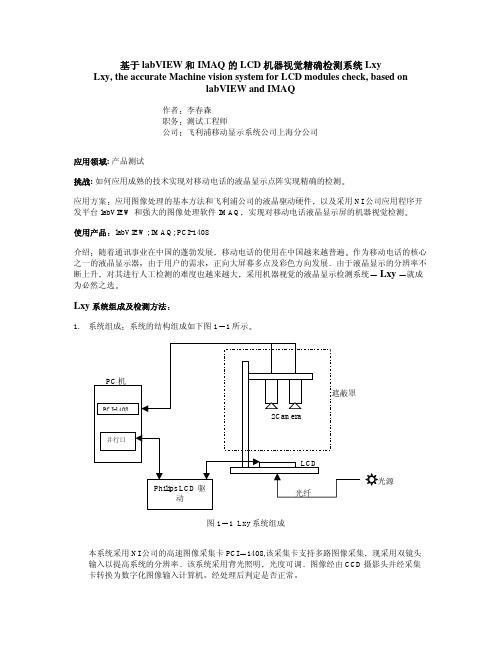 基于 labVIEW 和 IMAQ 的 LCD 机器视觉精确检测系