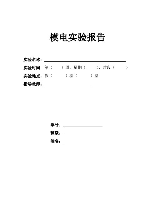 模电实验报告-实验一  新实验箱单管共射放大电路