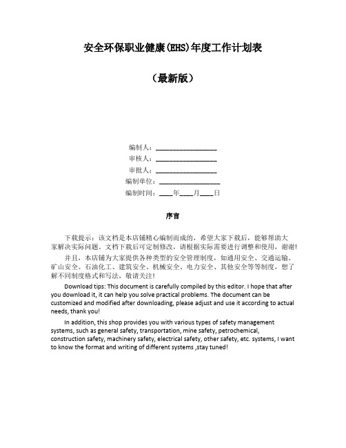 安全环保职业健康(EHS)年度工作计划表