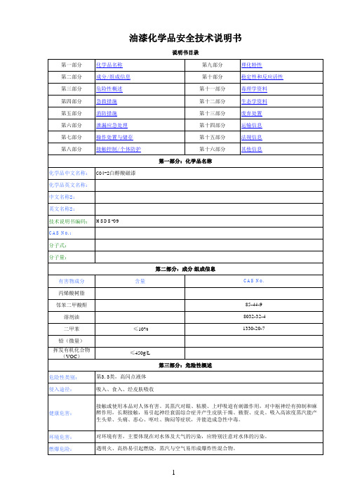 MSDS-09油漆(化学品安全技术说明书)