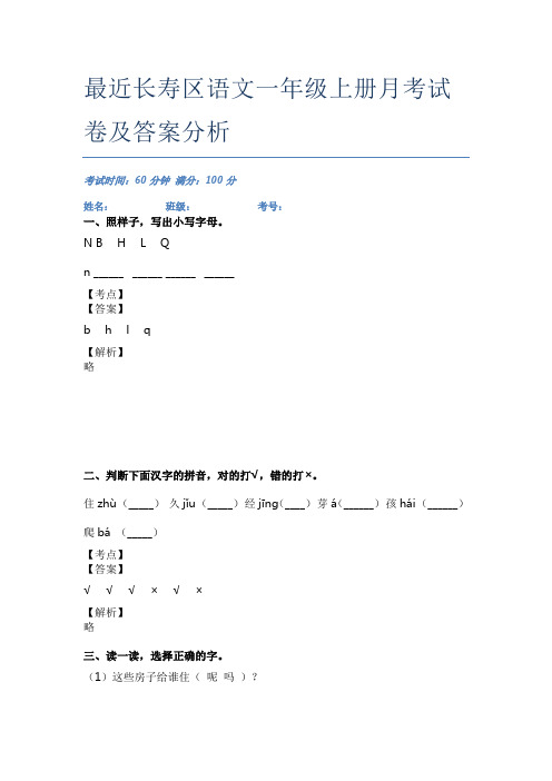 最近长寿区语文一年级上册月考试卷及答案分析