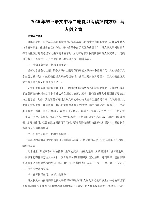 2020年初三语文中考二轮复习阅读突围方略：写人散文篇