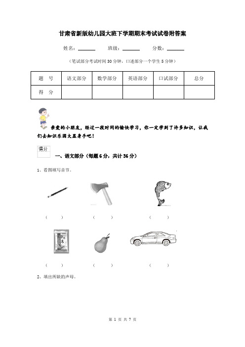 甘肃省新版幼儿园大班下学期期末考试试卷附答案