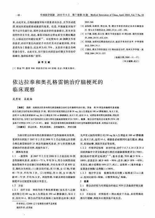 依达拉奉和奥扎格雷钠治疗脑梗死的临床观察