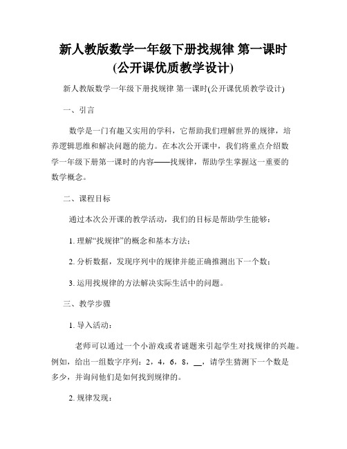 新人教版数学一年级下册找规律 第一课时(公开课优质教学设计)