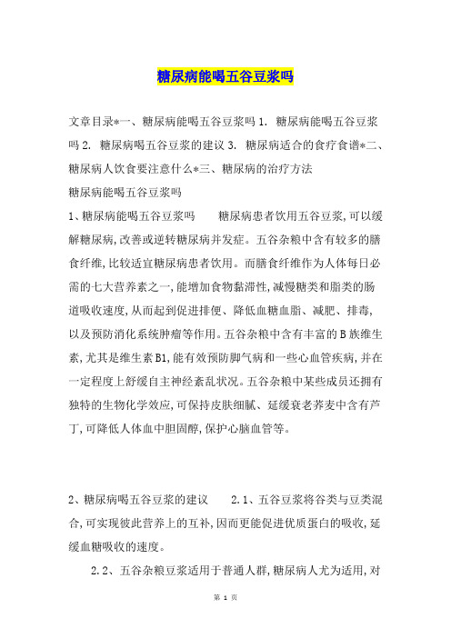 糖尿病能喝五谷豆浆吗