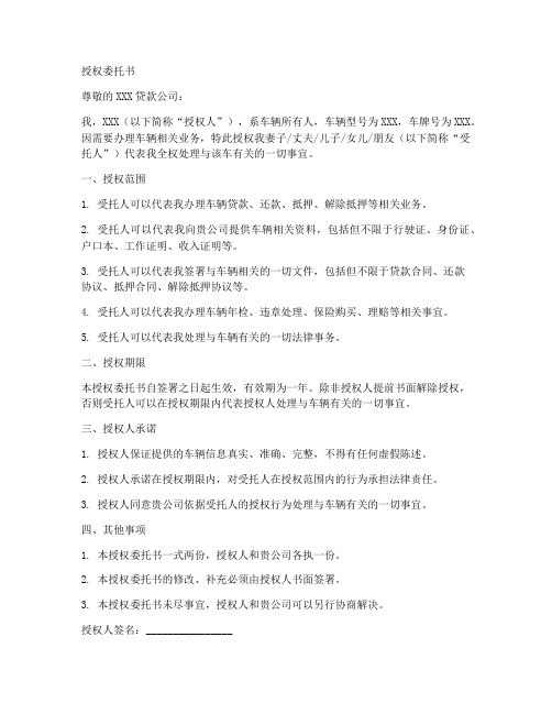 贷款公司给的车子授权委托书