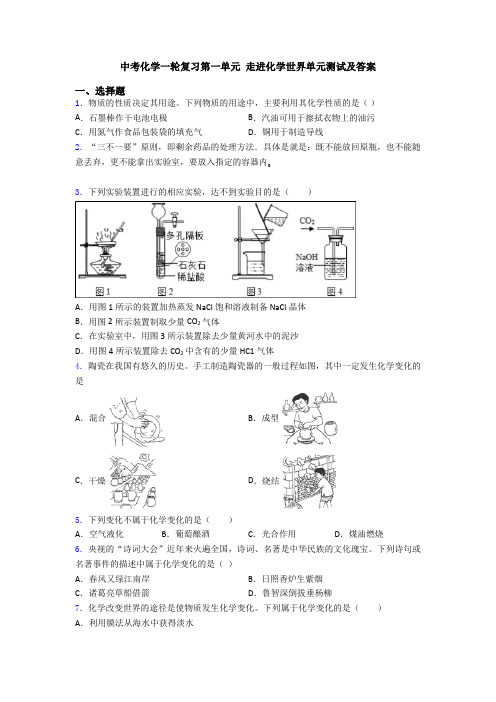 中考化学一轮复习第一单元 走进化学世界单元测试及答案