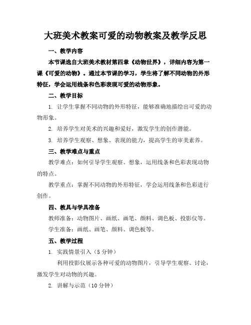 大班美术教案可爱的动物教案及教学反思