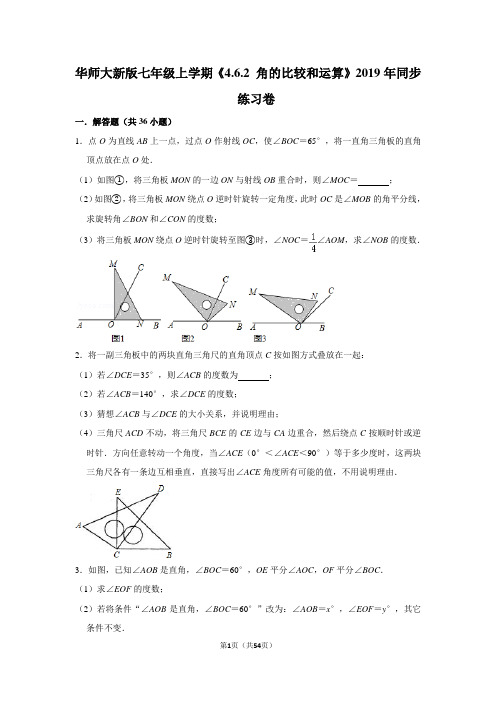 华师大版初中数学七年级上册《4.6.2 角的比较和运算》同步练习卷