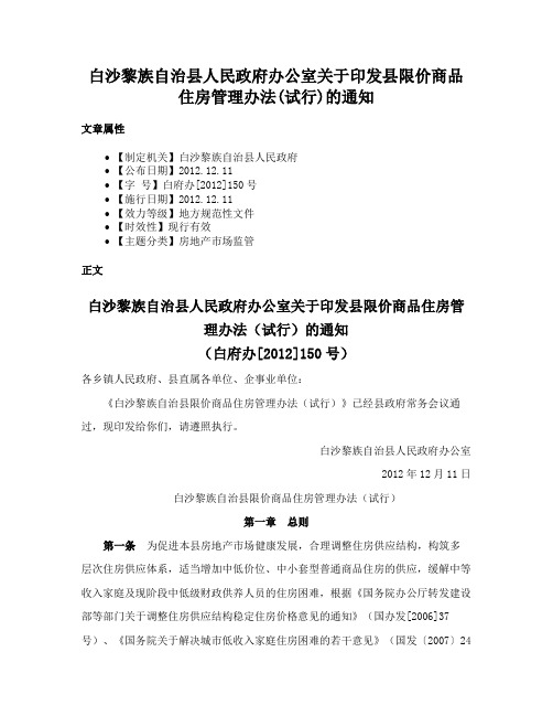 白沙黎族自治县人民政府办公室关于印发县限价商品住房管理办法(试行)的通知