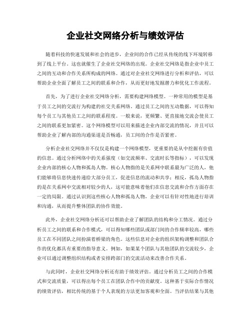 企业社交网络分析与绩效评估