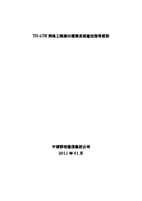 TD-LTE网络工程室内覆盖系统建设指导原则解析